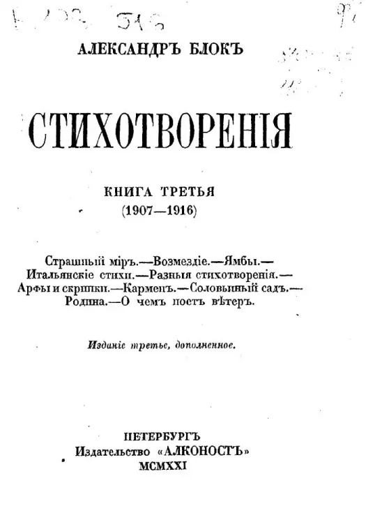 Александр Блок. Стихотворения. Книга 3. (1907-1916). Издание 3