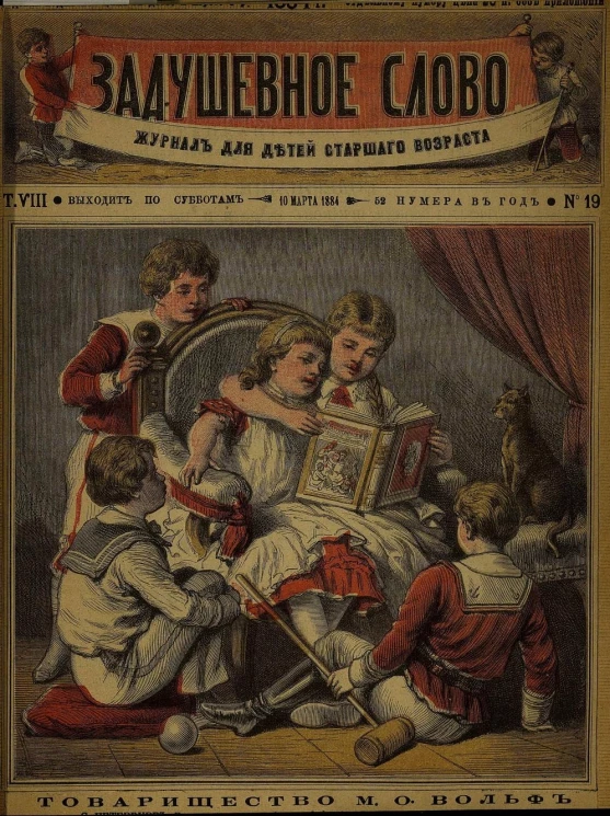 Задушевное слово. Том 8. 1884 год. Выпуск 19. Журнал для детей старшего возраста