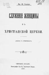 Служение женщины в христианской церкви