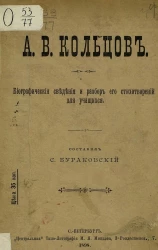 А.В. Кольцов. Биографические сведения и разбор его стихотворений для учащихся