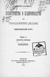 Судоустройство и судопроизводство по гражданским делам. Университетский курс. Том 1. Выпуск 1. Введение