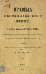Правила исполнительного производства по судебным уставам 20 ноября 1864 года, примененные для судебных приставов при мировых съездах