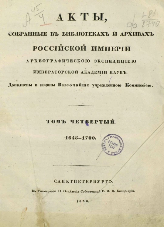 Акты, собранные в библиотеках и архивах Российской Империи Археографической экспедицией Императорской академии наук. Том 4. 1645-1700