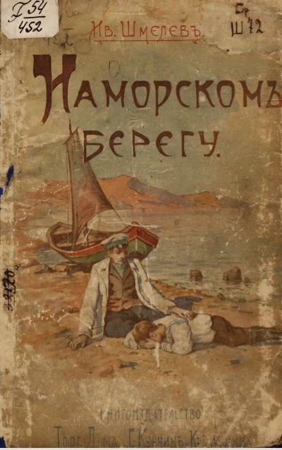 На морском берегу (из воспоминаний моего приятеля)