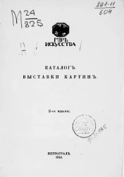 Мир искусства. Каталог выставки картин. Издание 2