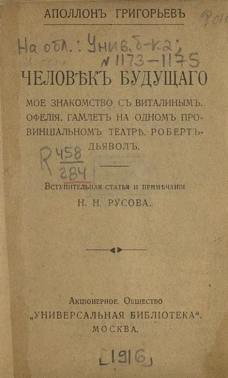 Универсальная библиотека, № 1173-1175. Человек будущего. Мое знакомство с Виталиным. Офелия. Гамлет на одном провинциальном театре. Роберт-Дьявол. Лючия