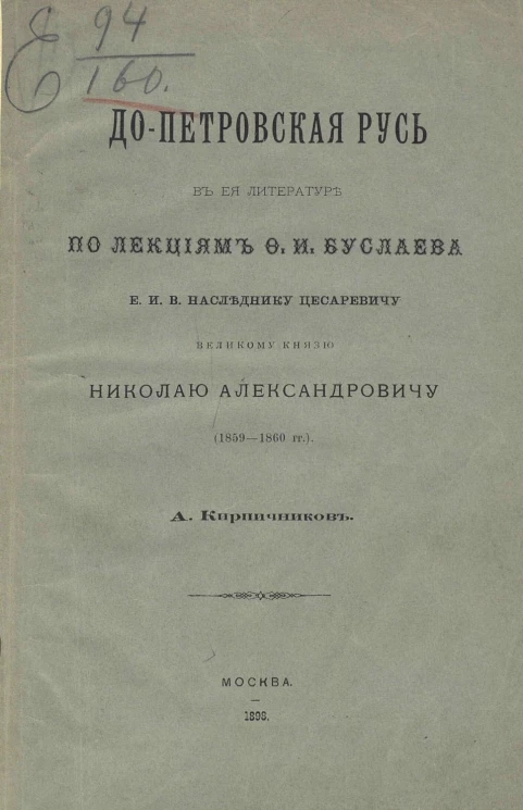 Допетровская Русь в ее литературе по лекциям Ф.И. Буслаева его императорскому величеству цесаревичу великому князю Николаю Александровичу (1859-1860 годов)