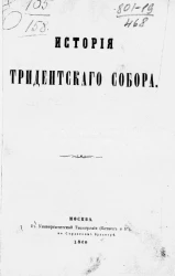 История Тридентского собора