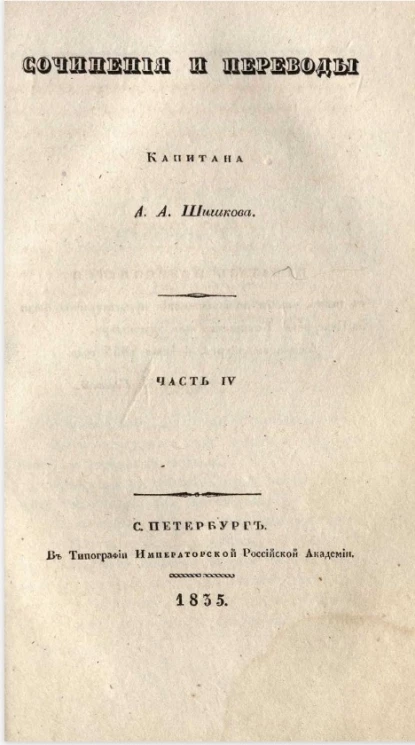 Сочинения и переводы капитана А.А. Шишкова. Часть 4