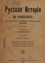 Русская история в рассказах. Издание 3