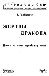 Природа и люди. Ежемесячное приложение к журналу "Вестник знания". Книга 1. Жертвы дракона. Повесть из жизни первобытных людей