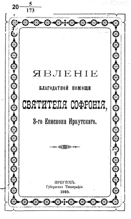 Явление благодатной помощи святителя Софрония, 3-го епископа Иркутского