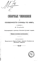 Соборные чиновники и особенности службы по ним. Первая половина исследования