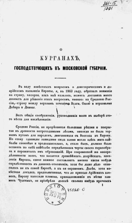 О курганах, господствующих в Московской губернии
