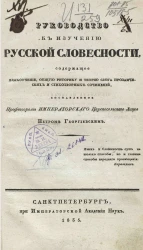 Руководство к изучению русской словесности, содержащее языкоучение, общую риторику и теорию слога прозаических и стихотворных сочинений