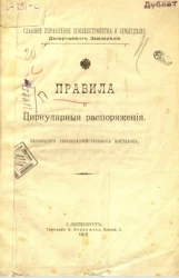 Главное управление землеустройства и земледелия. Департамент земледелия. Правила и циркулярные распоряжения, касающиеся сельскохозяйственных выставок