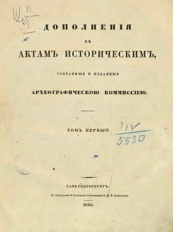 Дополнения к Актам историческим, собранные и изданные археографической комиссией. Том 1
