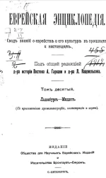 Еврейская энциклопедия. Свод знаний о еврействе и его культуре в прошлом и настоящем. Том 10. Ладенбург - Миддот