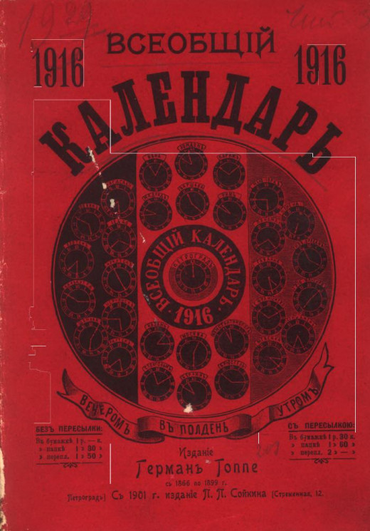 Всеобщий календарь на 1916 год. 50-й год издания