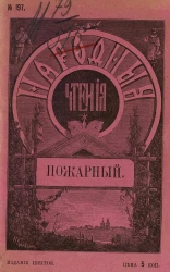 Народные чтения, № 197. Пожарный. Рассказ. Издание 6