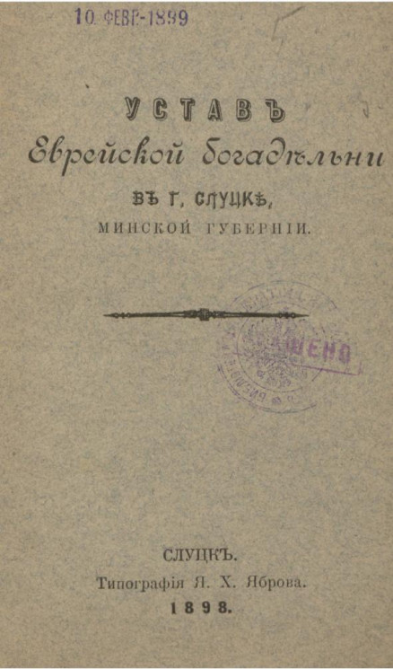 Устав Еврейской богадельни в городе Слуцке, Минской Губернии