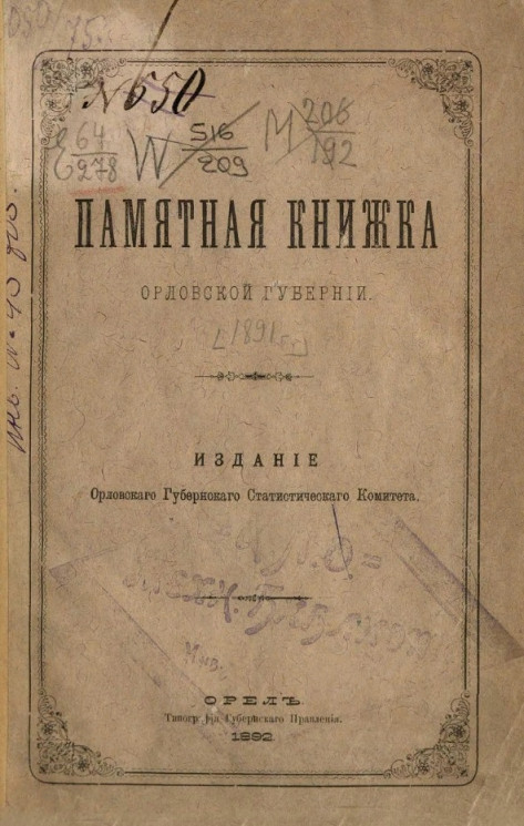 Памятная книжка и адрес-календарь Орловской губернии на 1891 год