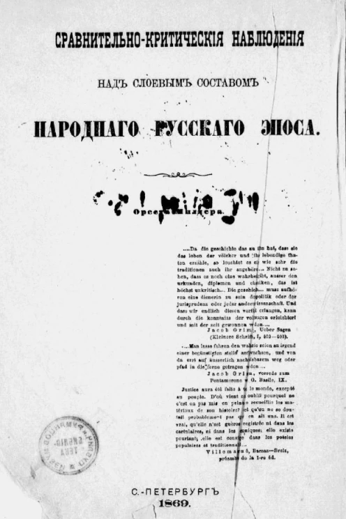 Илья Муромец и богатырство киевское. Сравнительно-критические наблюдения над слоевым составом народного русского эпоса