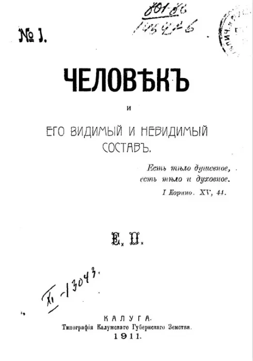 Человек и его видимый и невидимый состав