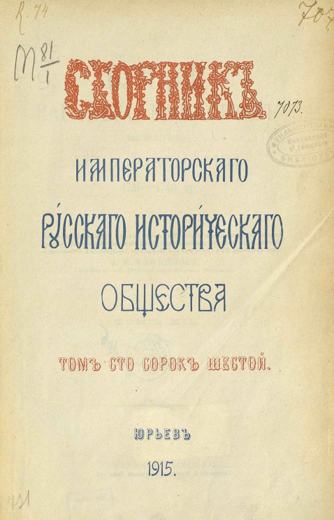 Сборник Императорского Русского исторического общества. Том 146