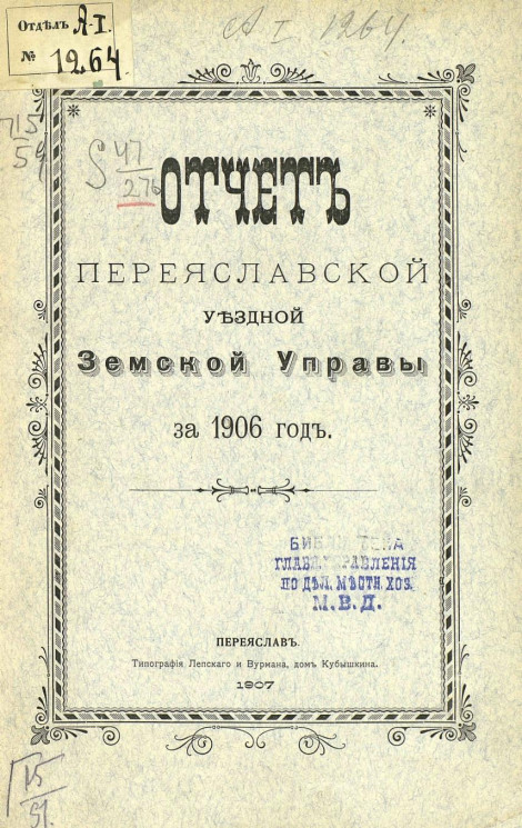 Отчет Переяславской уездной земской управы за 1906 год