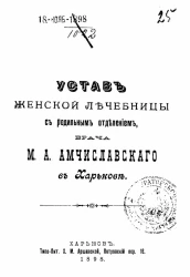 Устав женской лечебницы с родильным отделением, врача М. А. Амчиславского в Харькове