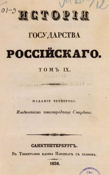 История Государства Российского. Том 9. Издание 4