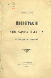 Иконография святых Флора и Лавра в Новгородском искусстве