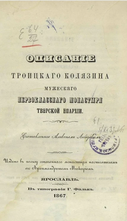 Описание Троицкого Колязина мужского первоклассного монастыря Тверской епархии