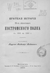 Краткая история 19-го пехотного Костромского полка с 1805 по 1900 года