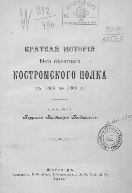 Краткая история 19-го пехотного Костромского полка с 1805 по 1900 года