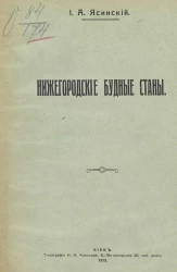 Нижегородские будные станы