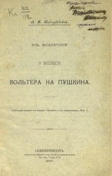 К вопросу о влиянии Вольтера на Пушкина
