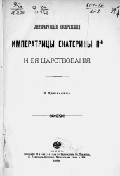 Литературные изображения императрицы Екатерины II-й и ее царствования