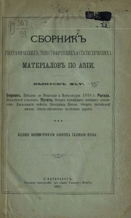 Сборник географических, топографических и статистических материалов по Азии. Выпуск 45