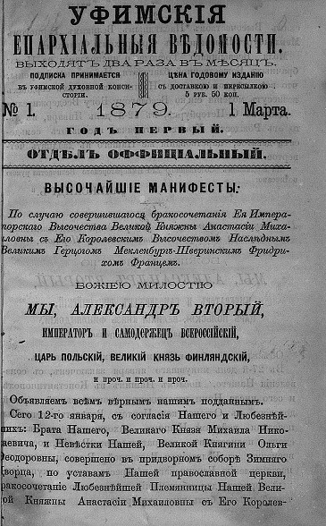 Уфимские епархиальные ведомости за 1879 год, № 1