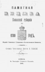 Памятная книжка Ковенской губернии на 1899 год