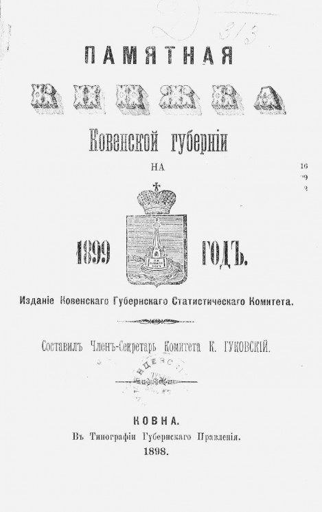 Памятная книжка Ковенской губернии на 1899 год