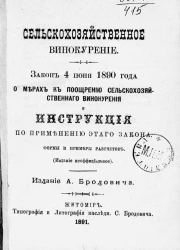 Сельскохозяйственное винокурение. Закон 4 июня 1890 года о мерах к поощрению сельскохозяйственного винокурения и инструкция по применению этого закона. Формы и примеры расчетов