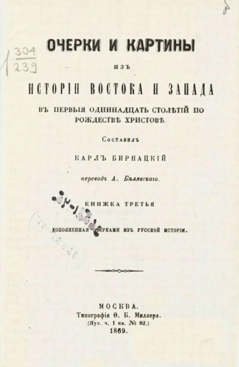 Очерки и картины из истории Востока и Запада в первые одиннадцать столетий по Рождестве Христове. Книжка 3