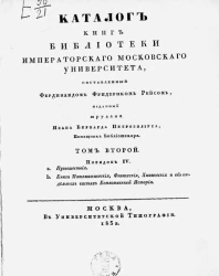 Каталог книг Библиотеки Московского университета. Том 2. Порядок 4. 