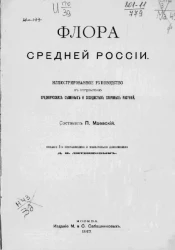 Флора Средней России. Издание 5
