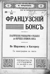 Французский бокс. Практическое руководство и указания для изучения приемов бокса