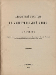Алфавитный указатель к Запретительной книге по городу Сычевке