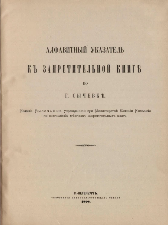 Алфавитный указатель к Запретительной книге по городу Сычевке